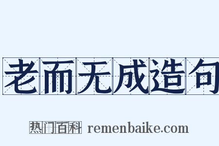 老而无成造句是什么意思的图片